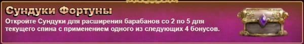 Сундуки Фортуны
