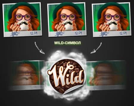 Wild-функция "Крути снова"