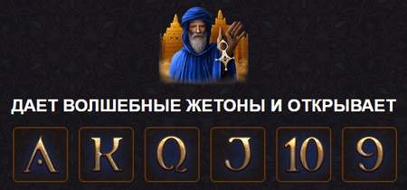 Дает волшебные жетоны и открывает