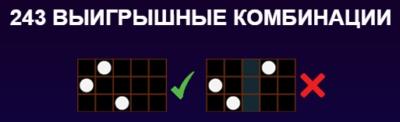 243 выигрышные комбинации