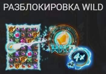 Разблокировка Wild