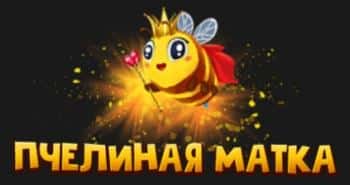 Пчелиная матка