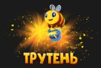 Трутень