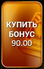 Купить бонус
