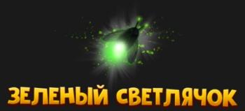 Зеленый светлячок