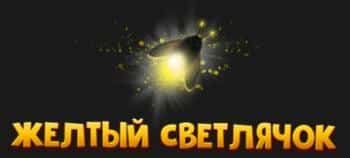 Желтый светлячок
