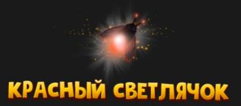 Красный светлячок