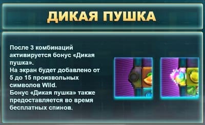 Дикая пушка