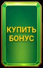 Купить бонус