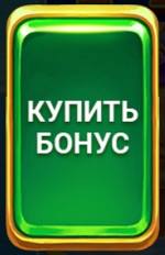 Купить бонус