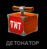 Детонатор