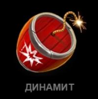 Динамит