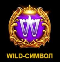 Wild-символ