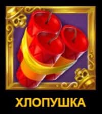 Хлопушка