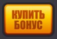 Купить бонус