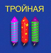 Тройная