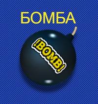 Бомба