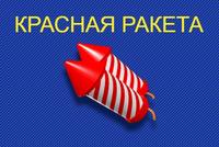 Красная ракета