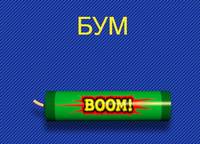 Бум