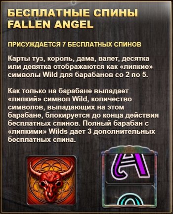 Бесплатные спины Fallen Angel