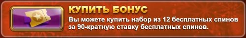 Бонусная покупка