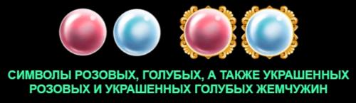 Символы розовых, голубых, а также украшенных розовых и украшенных голубых жемчужин.