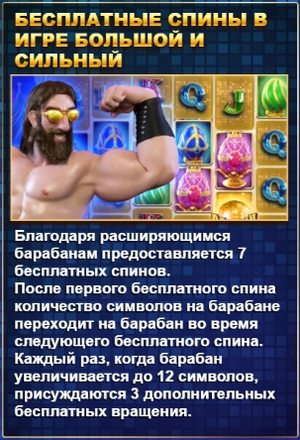 Бесплатные спины в игре большой и сильный