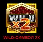 Бесплатные спины с Wild Multipliers