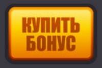 Купить бонус