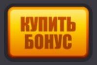 Купить бонус