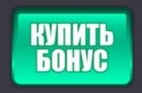 Купить бонус