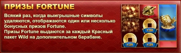 Призы Fortune