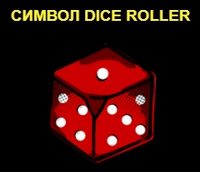 Символ dice roller