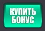 Купить бонус