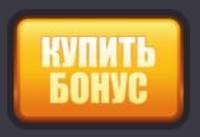 Купить бонус