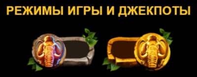 Режимы игры и джекпоты