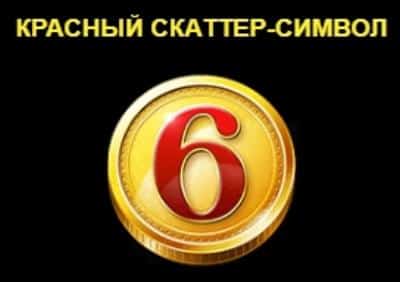 Красный скаттер-символ