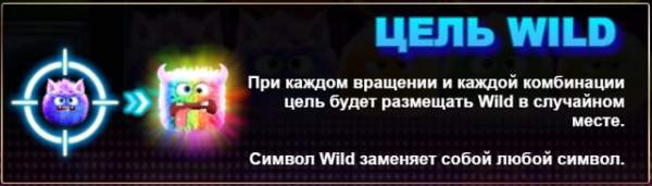Цель Wild