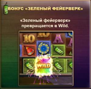 Зеленый фейерверк