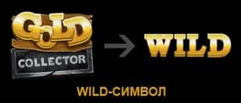 Wild-символ