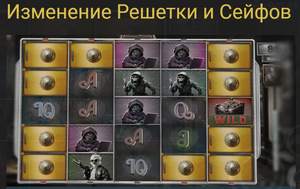Изменение решетки и сейфов