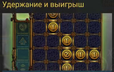 Удержание и выигрыш