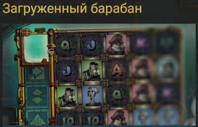 Загруженный барабан