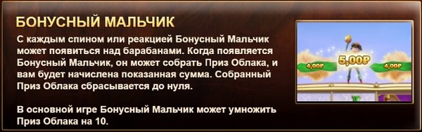 Бонусный Мальчик