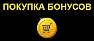 Покупка бонусов