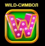 Wild-символ