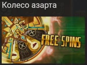 Колесо азарта
