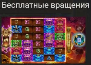 Бесплатные вращения