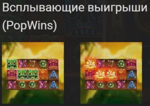 Всплывающие выигрыши (PopWins)