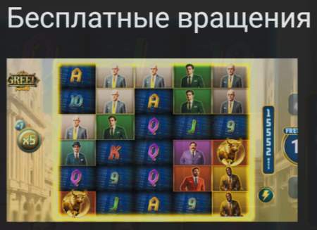 Бесплатные вращения